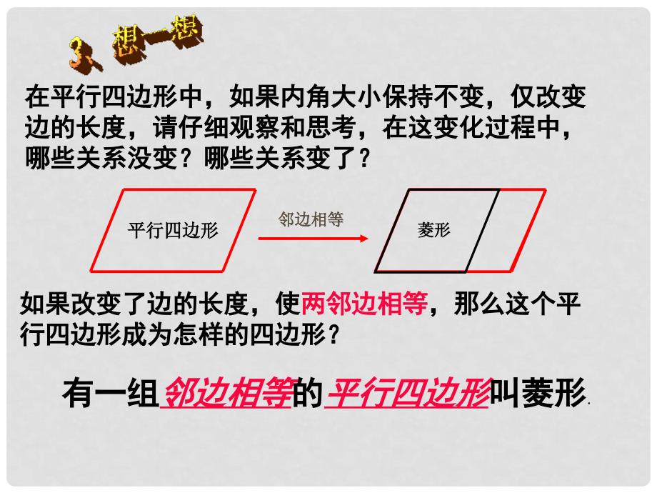 山西省太谷县明星中学八年级数学上册《菱形》课件1 北师大版_第3页