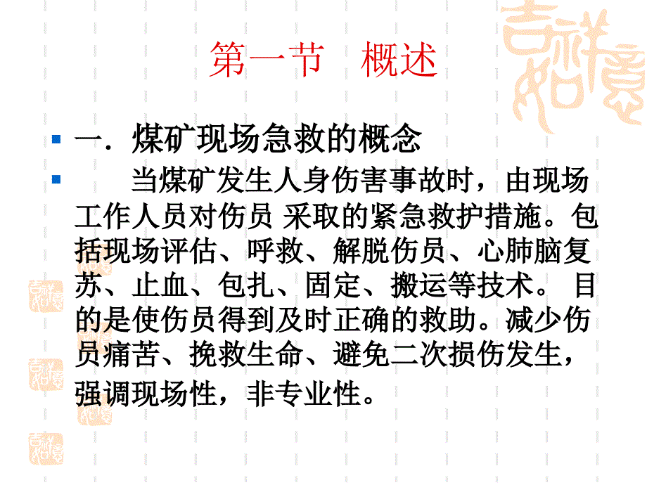 煤矿场急救技术课件勿删_第2页