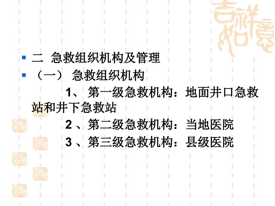 煤矿场急救技术课件勿删_第3页