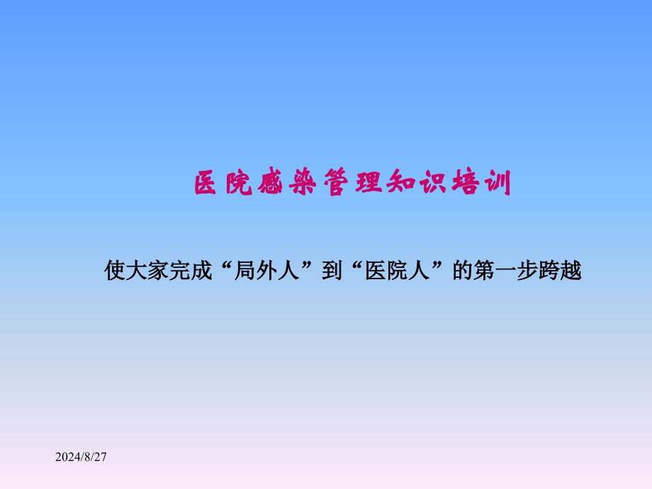 最新医院感染管理基本知识培训PPT文档_第1页