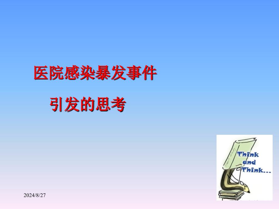 最新医院感染管理基本知识培训PPT文档_第4页