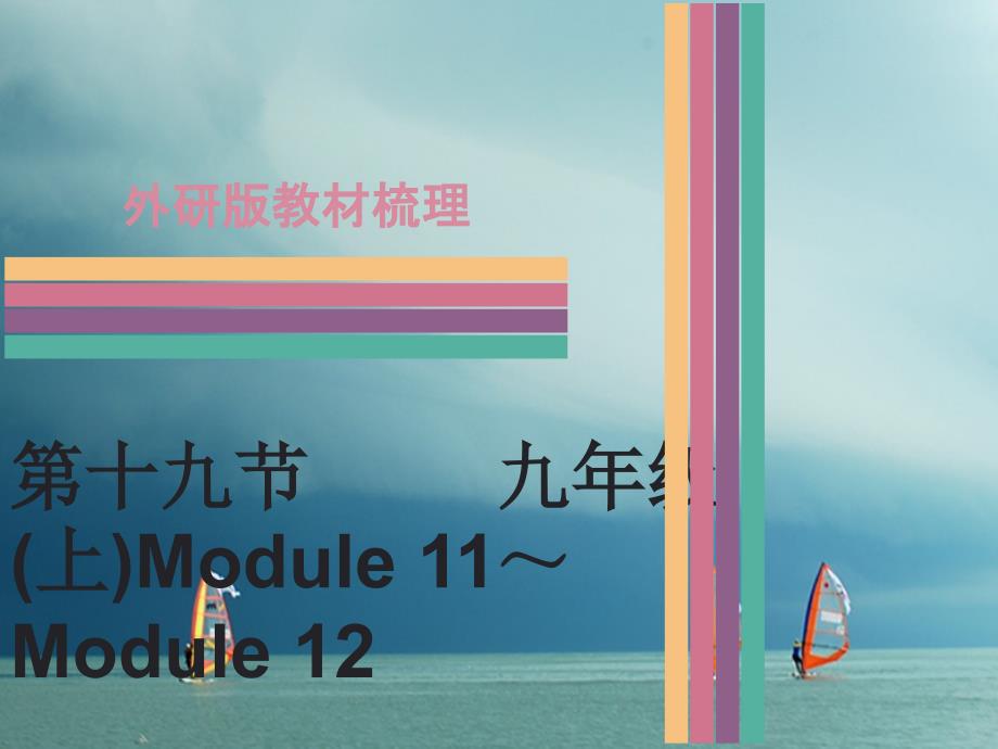 中考英语第一部分教材梳理第19节九上module11_module12课件外研版_第1页