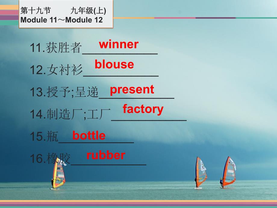 中考英语第一部分教材梳理第19节九上module11_module12课件外研版_第4页