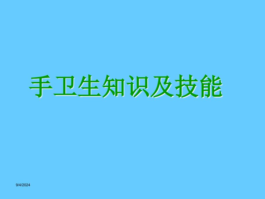 医务人员手卫生知识及技能规范_第1页