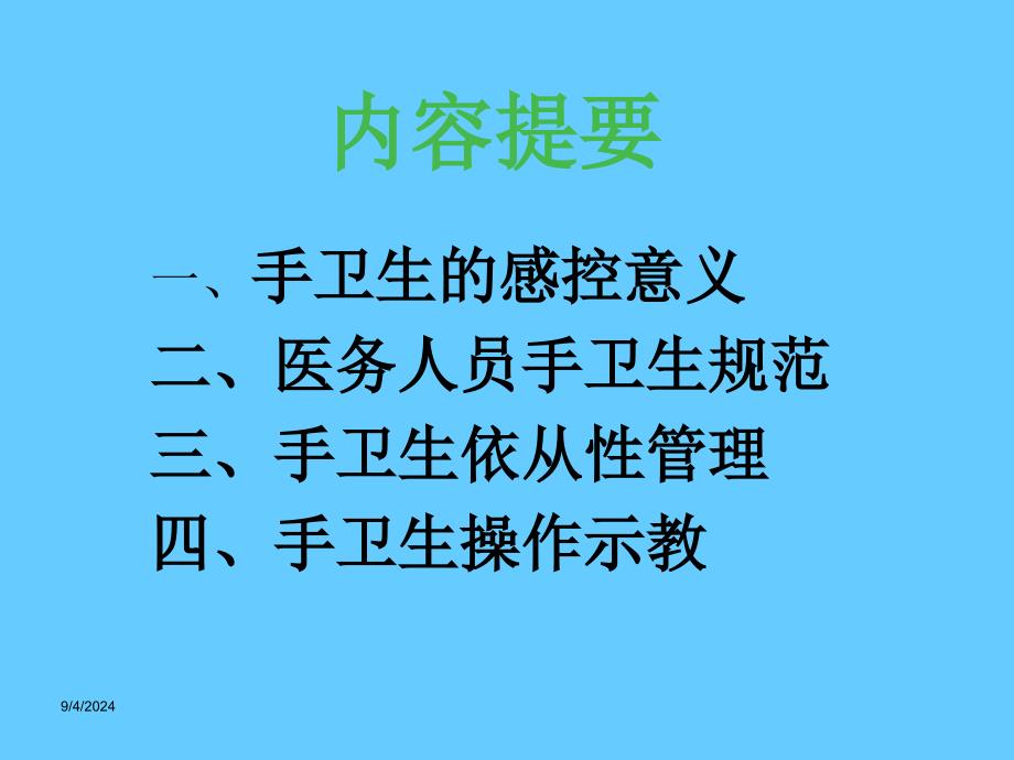 医务人员手卫生知识及技能规范_第2页