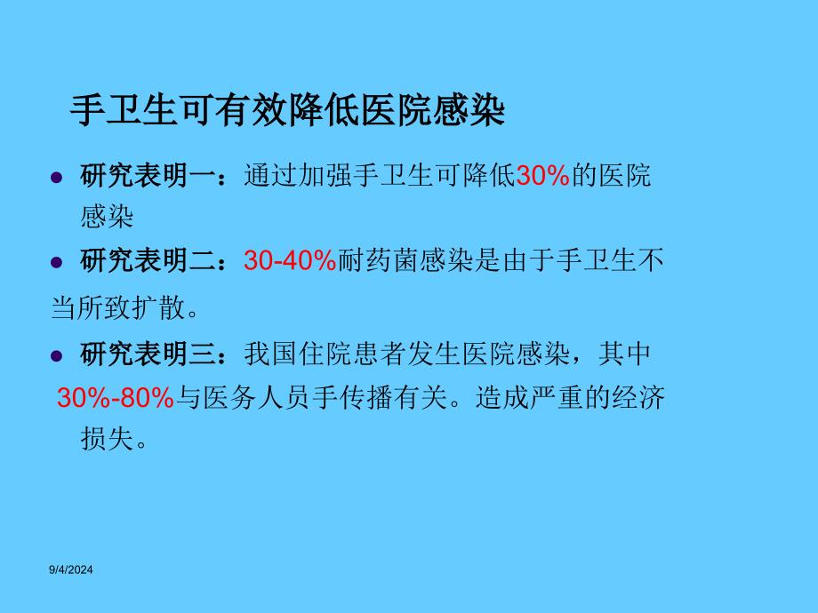 医务人员手卫生知识及技能规范_第4页