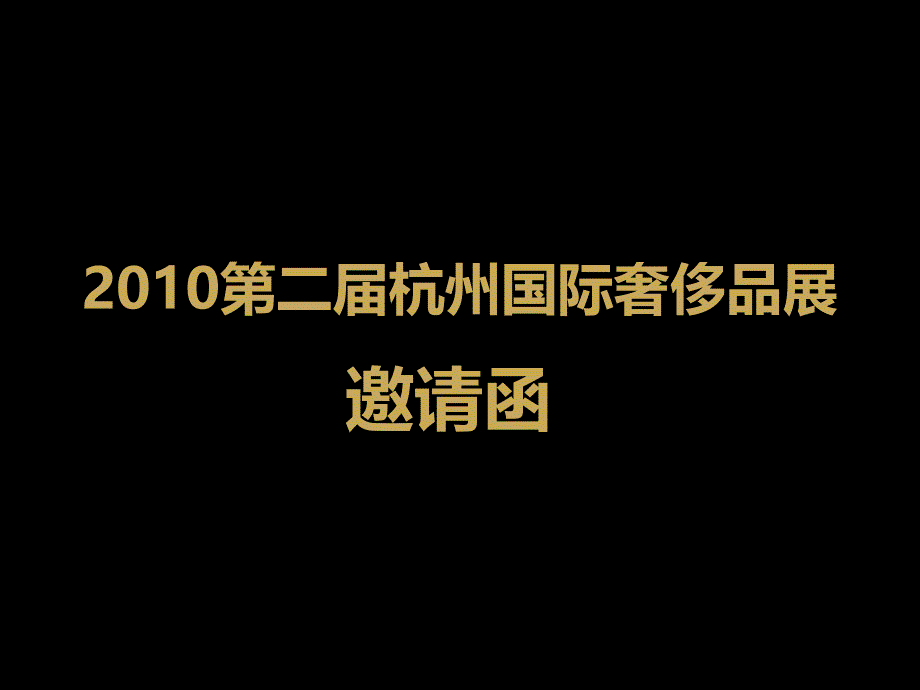 第二杭州国际奢侈品展PPT邀请函方案_第1页