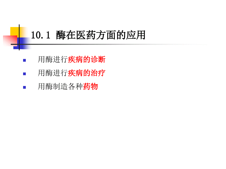 酶的应用PPT课件_第4页