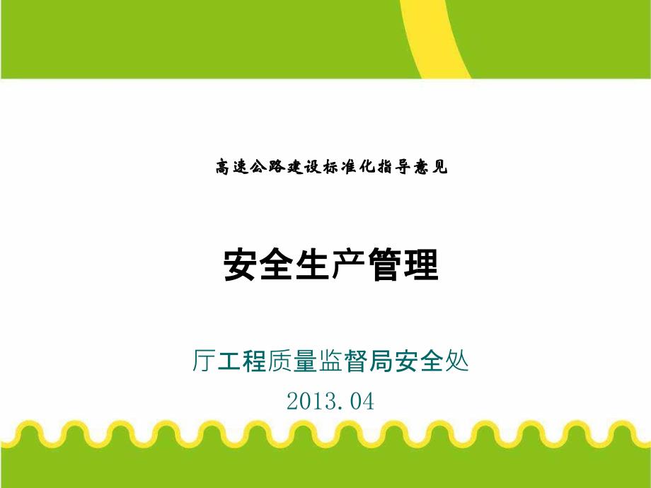 高速公路建设安全管理标准化_第1页