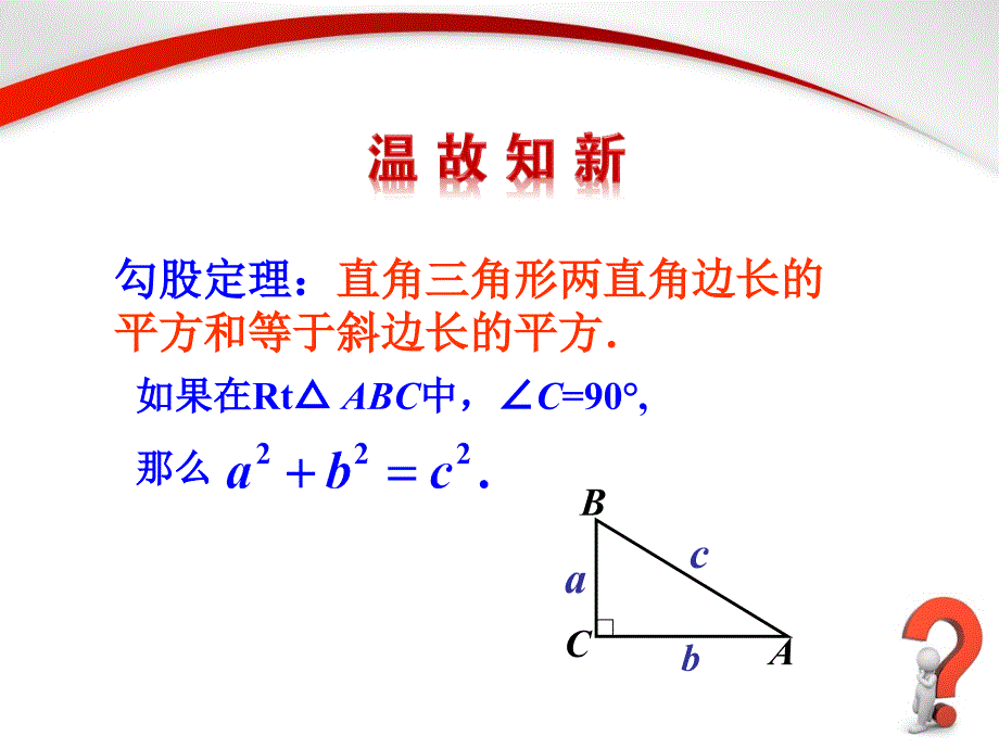 《勾股定理（2）》参考课件_第3页