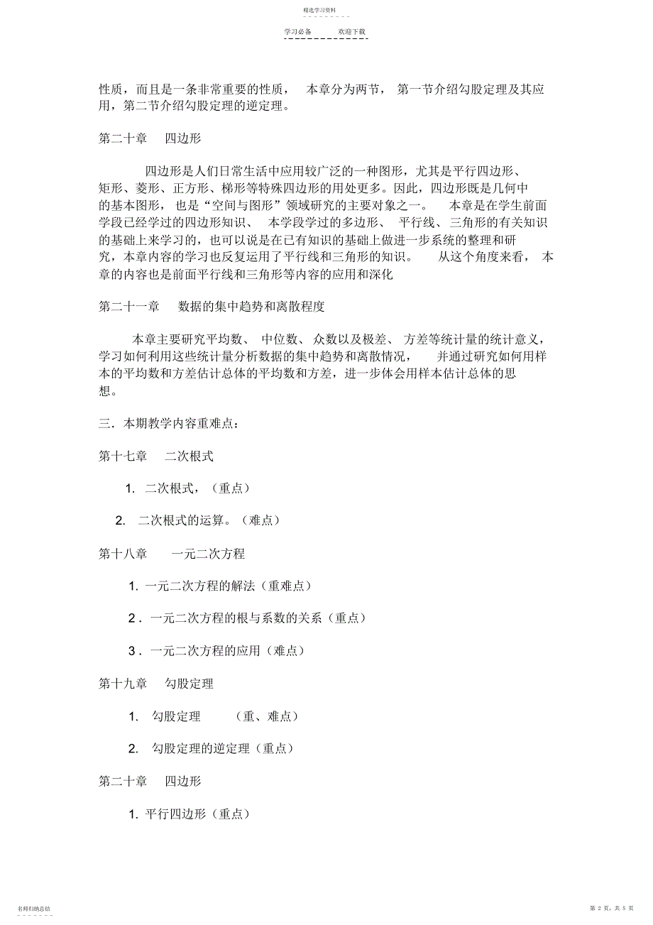 2022年沪科版八年级数学下学期教学计划_第2页