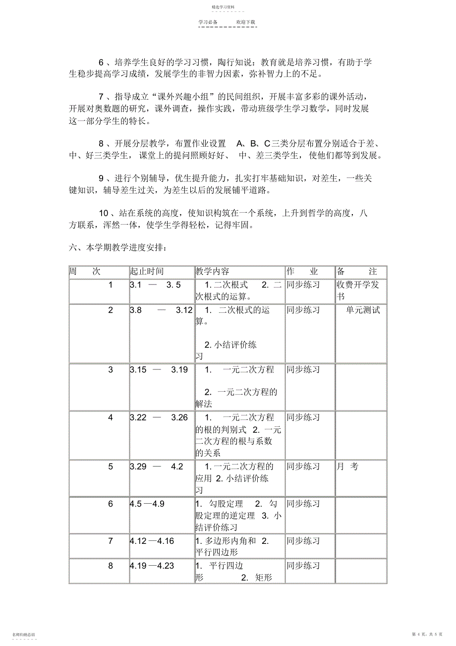 2022年沪科版八年级数学下学期教学计划_第4页