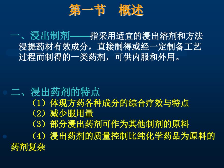 第八章浸出制剂ppt课件_第2页