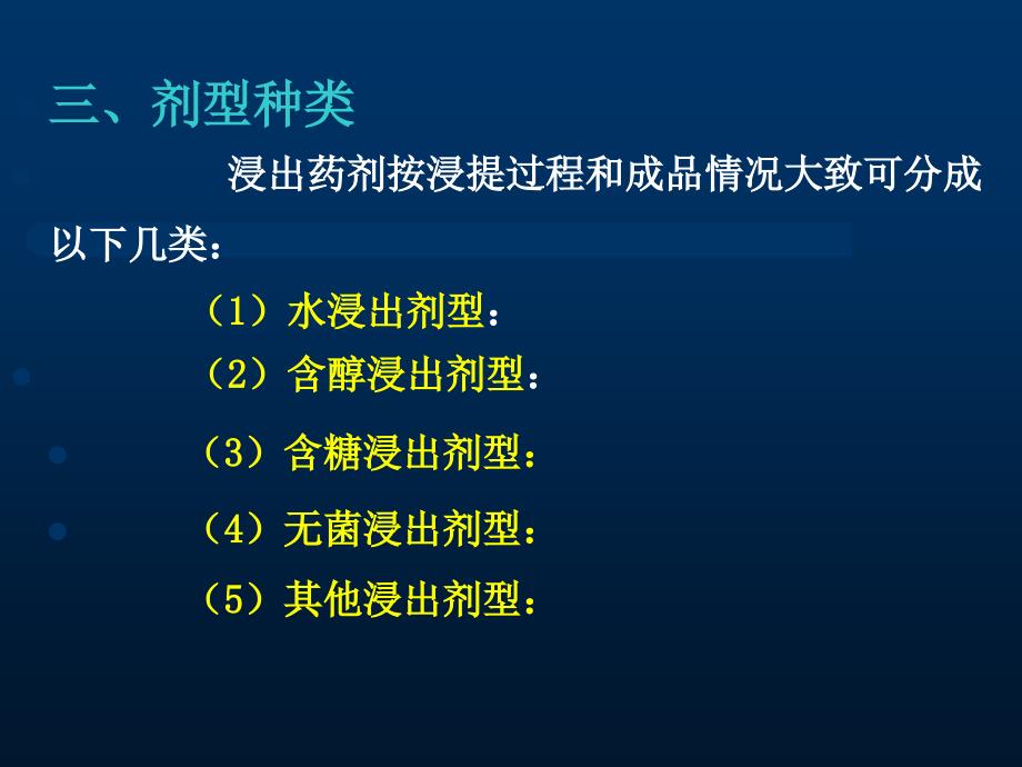 第八章浸出制剂ppt课件_第3页