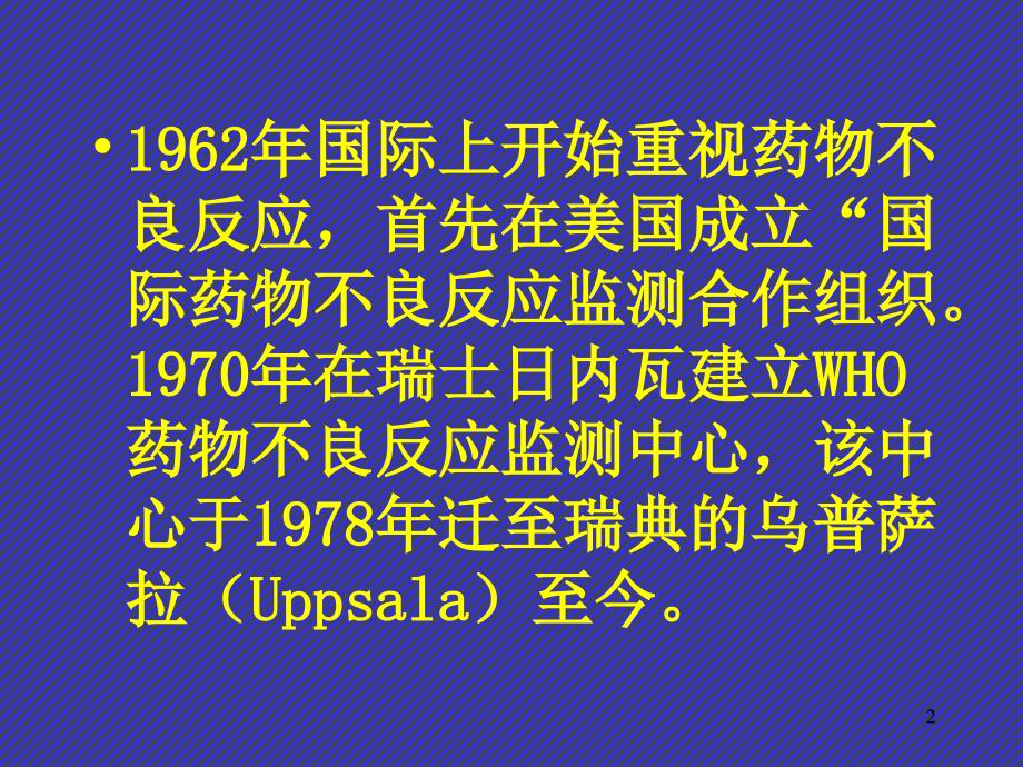 医院如何开展药物不良反应监测PPT_第2页