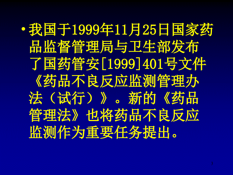 医院如何开展药物不良反应监测PPT_第3页