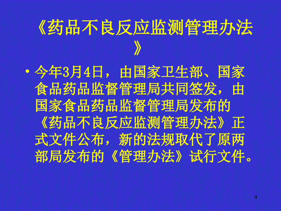 医院如何开展药物不良反应监测PPT_第4页