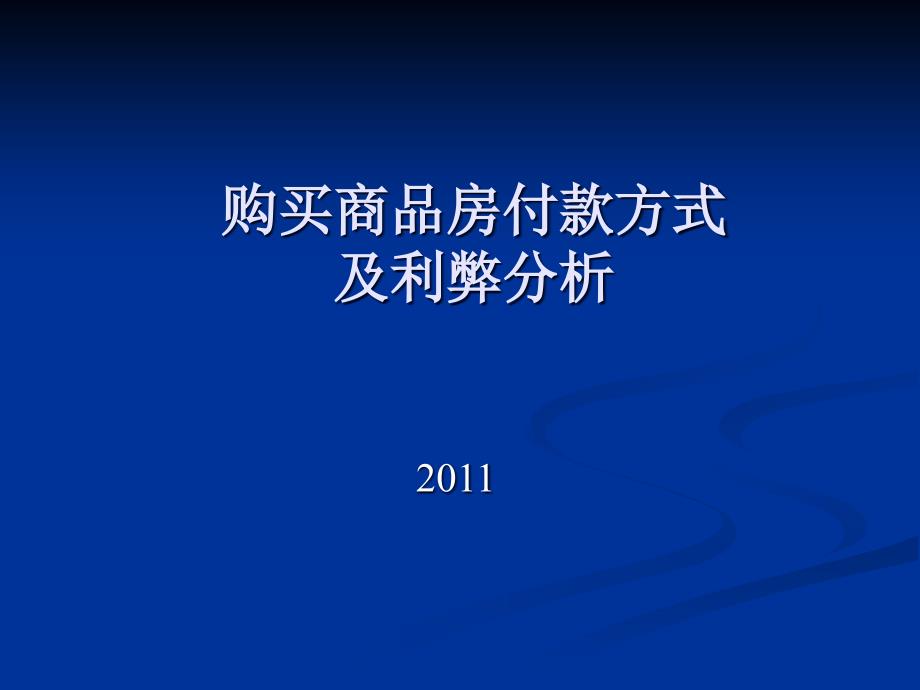 购房付款方式培训_第1页