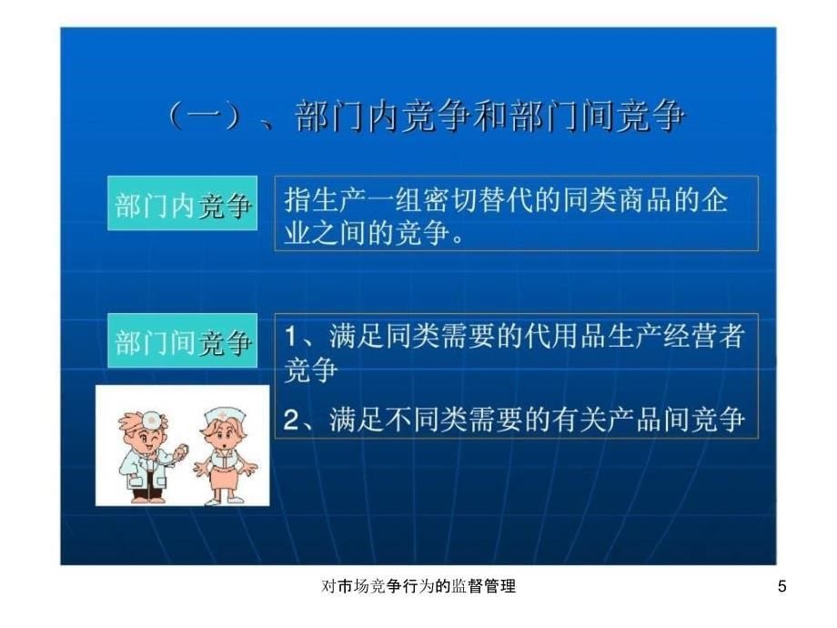 对市场竞争行为的监督管理课件_第5页