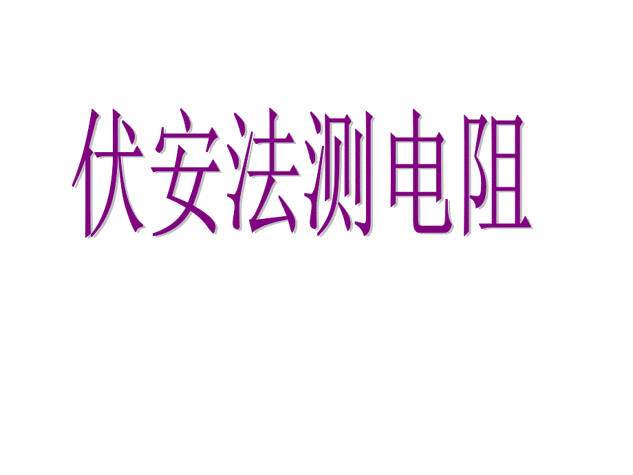 高中物理伏安法测电阻课件.ppt_第1页