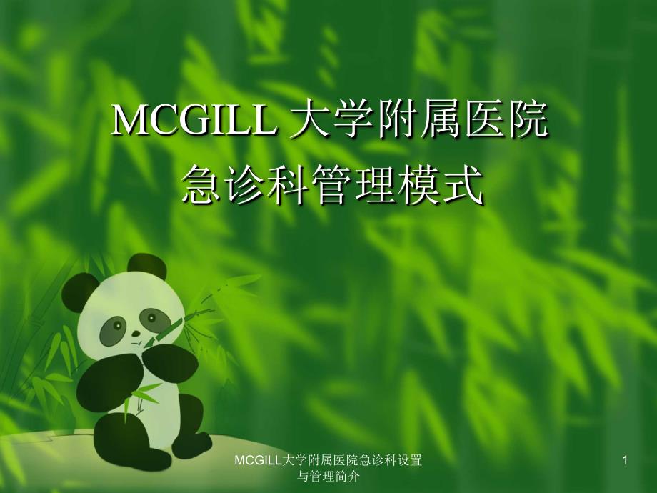 MCGILL大学附属医院急诊科设置与管理简介课件_第1页