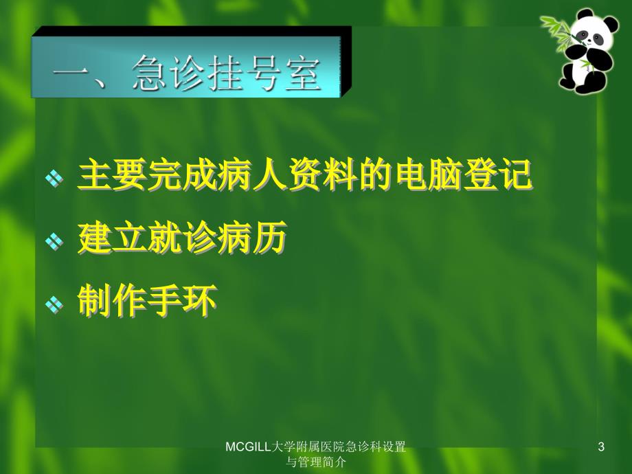 MCGILL大学附属医院急诊科设置与管理简介课件_第3页