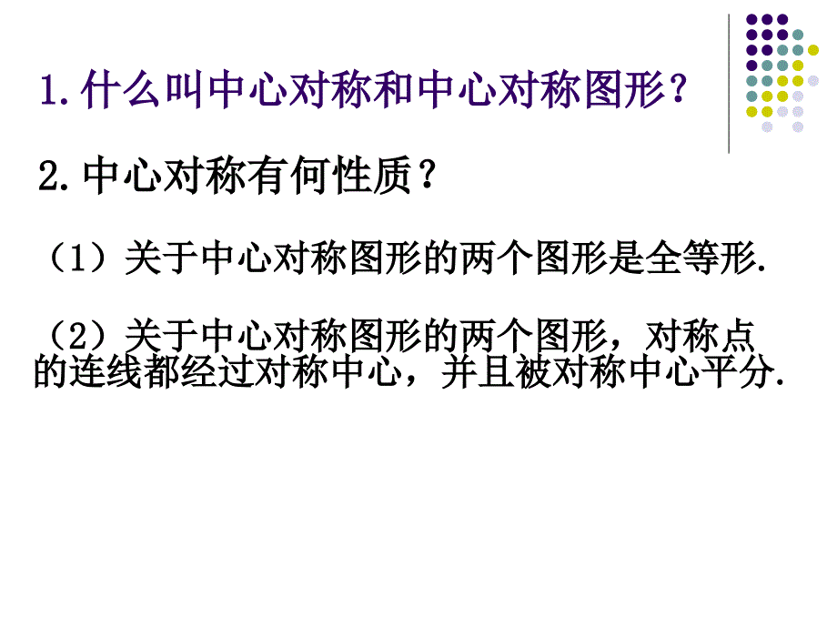 初中三年级数学上册第23章旋转232中心对称第三课时课件_第3页