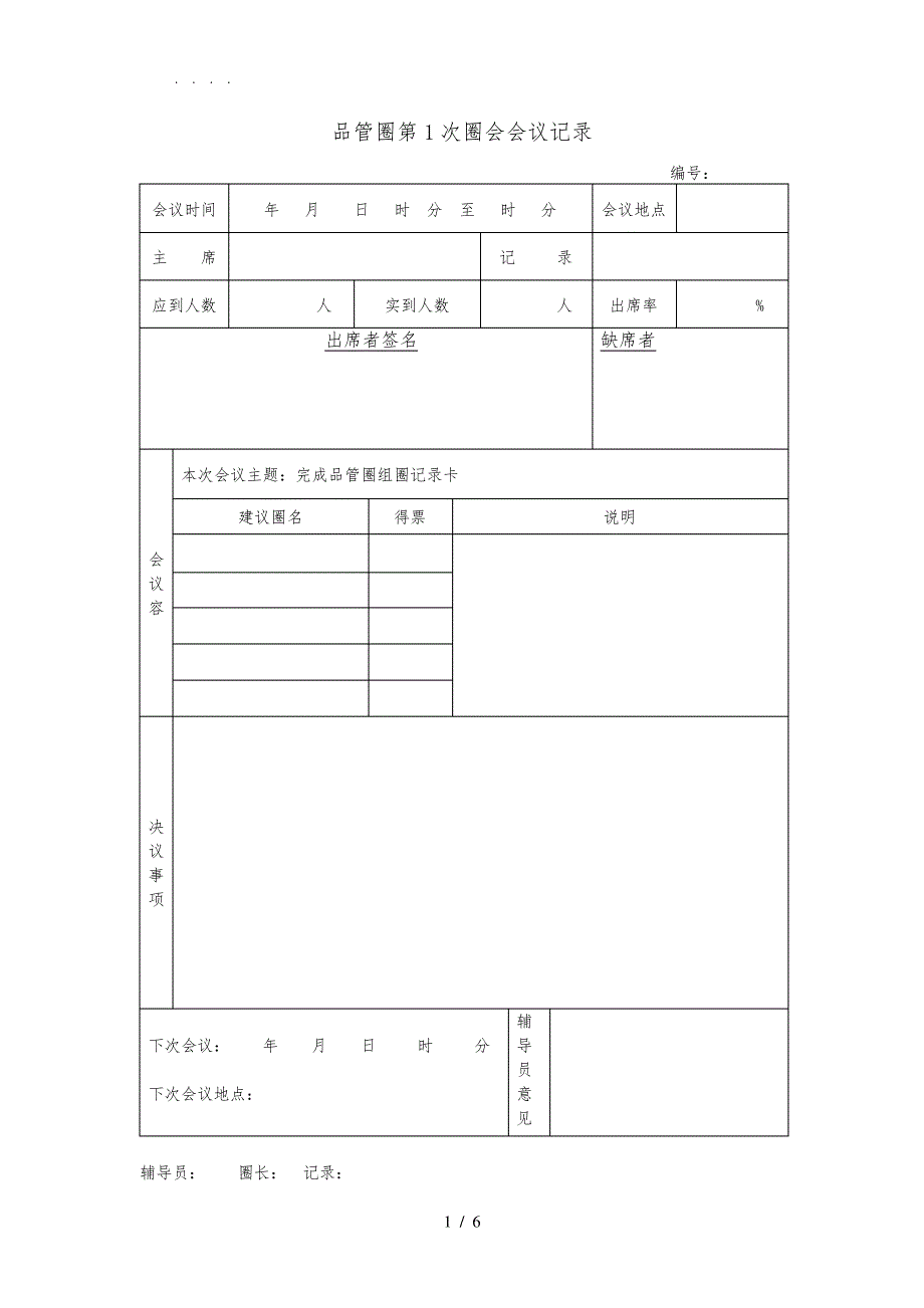 品管圈圈会记录表_第1页