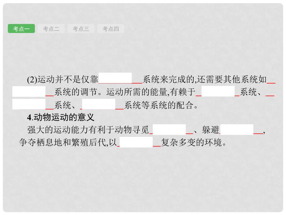 中考生物总复习 5.14 动物的运动、行为及动物在生物圈中的作用课件_第4页