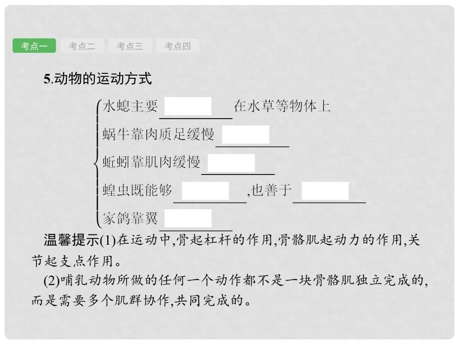 中考生物总复习 5.14 动物的运动、行为及动物在生物圈中的作用课件_第5页