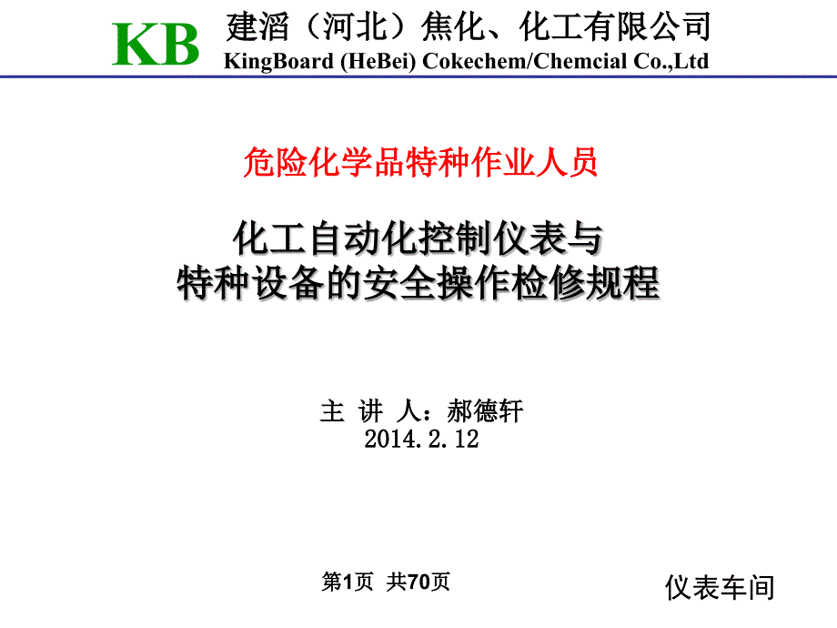 危险化学品特种作业人员安全生培训_第1页