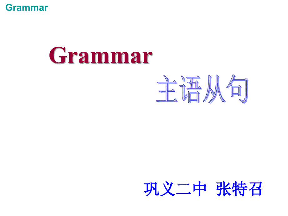 张特召--主语从句-公开课课件_第1页