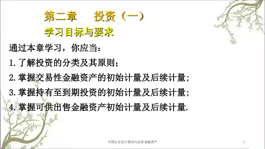 中国企业会计准则与实务金融资产课件_第1页