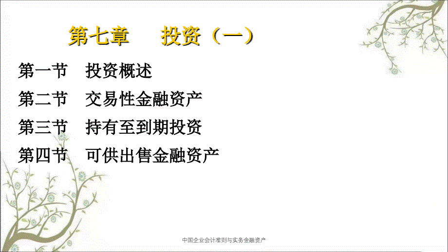 中国企业会计准则与实务金融资产课件_第2页