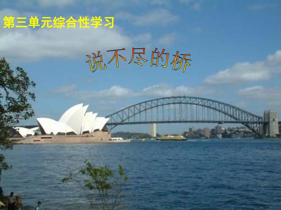 3单元说不尽的桥_第1页