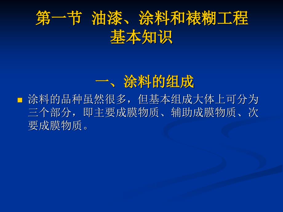 油漆涂料和裱煳工程_第2页