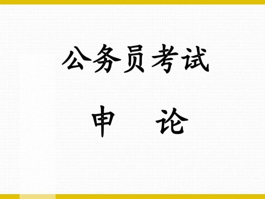 申论课程详细辅导 教师ppt 课堂辅导专用_第1页