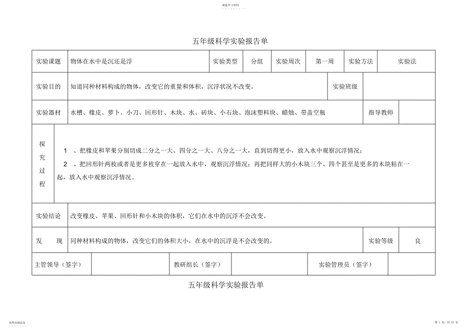 2022年教科版五年级下册科学实验报告单_第1页