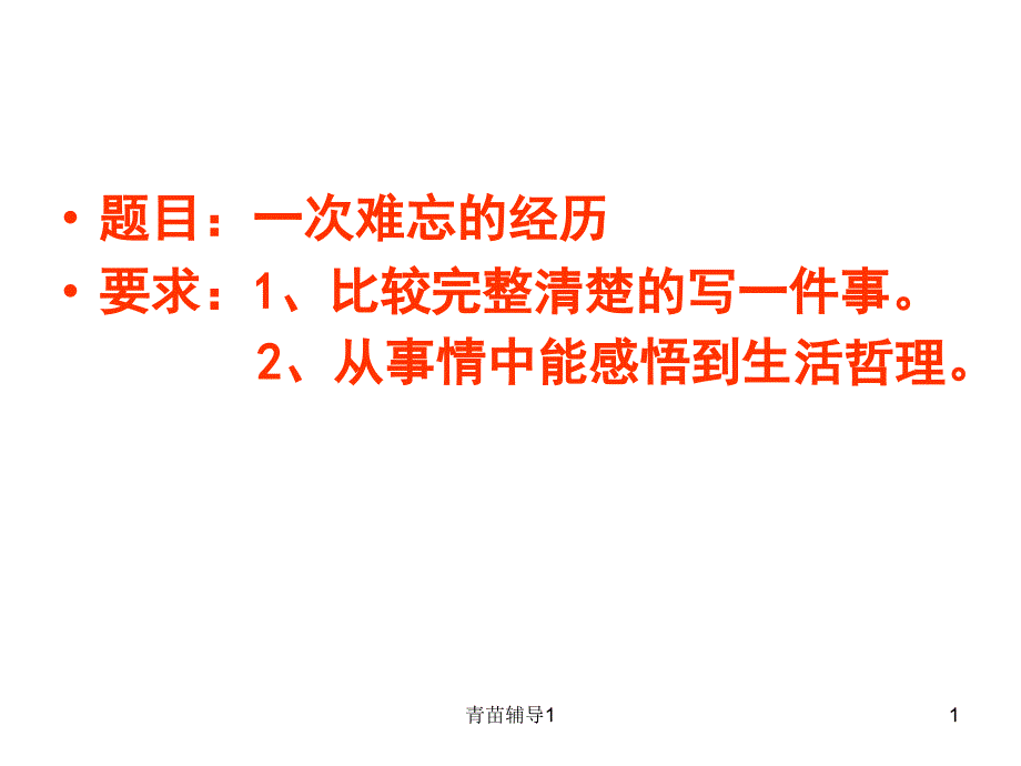 作文讲评：一次难忘的经历【主要内容】_第1页