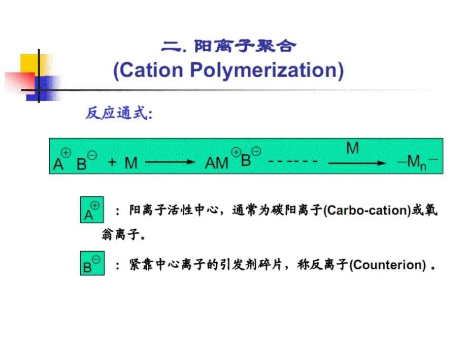 第五章阳离子聚合解读_第5页