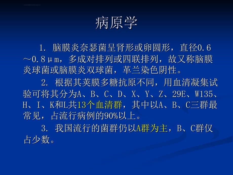 流行性脑脊髓膜炎ppt课件_第5页