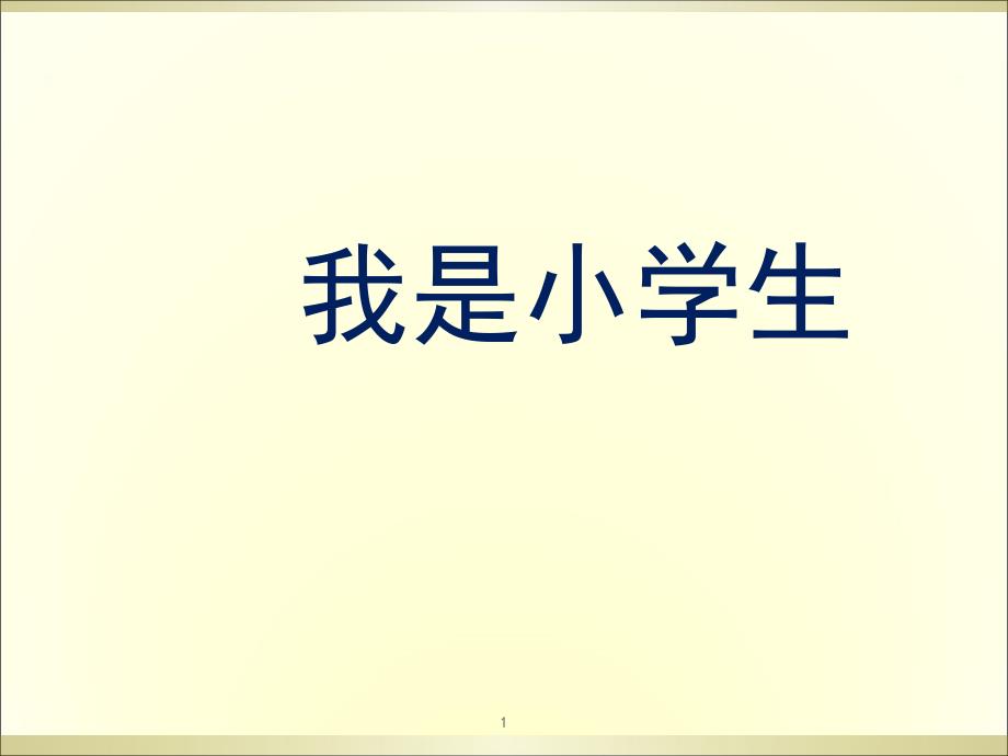 小学一年级新版语文我是小学生课堂PPT_第1页