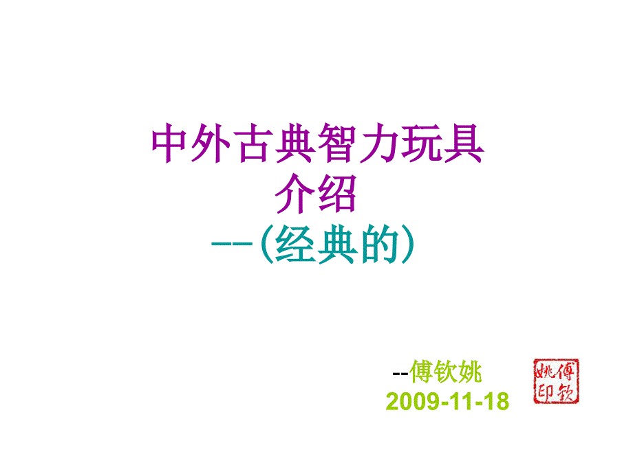 中外经典智力玩具介绍.ppt_第1页