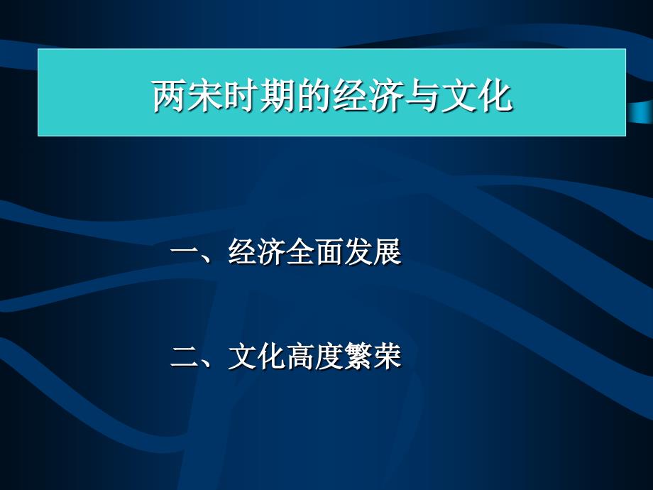 两宋时期的经济与文化_第1页