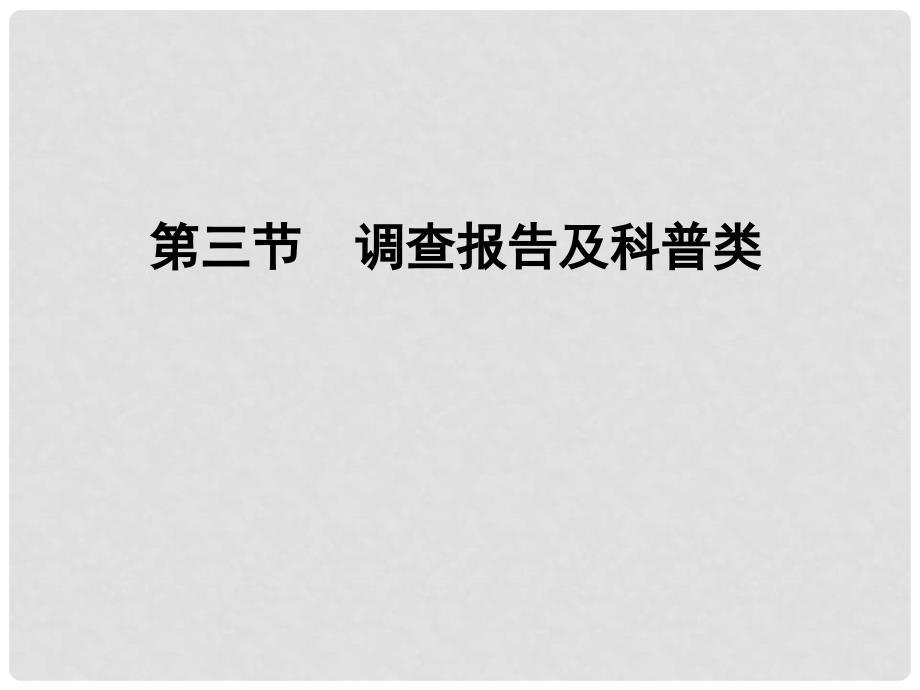 高考语文总复习 专题三 实用类文本阅读（选考） 调查报告及科普类课件_第1页