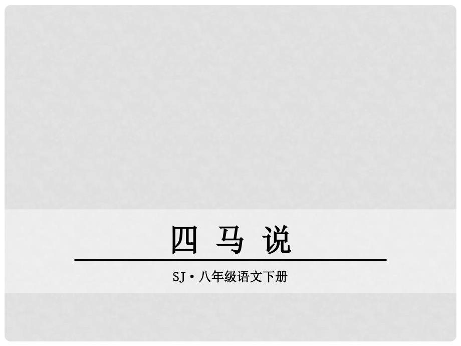 八年级语文下册 第一单元 4 马说课件 苏教版_第1页