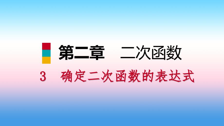 九年级数学下册第二章二次函数2.3确定二次函数的表达式2.3.2已知图象上三点求表达式课件新版北师大版_第1页