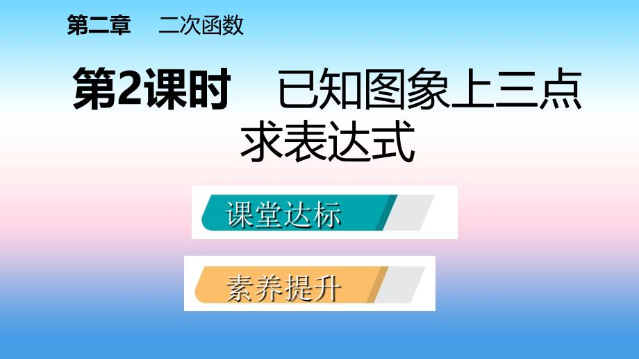 九年级数学下册第二章二次函数2.3确定二次函数的表达式2.3.2已知图象上三点求表达式课件新版北师大版_第2页