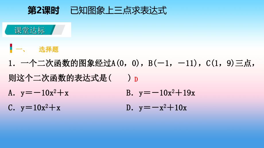 九年级数学下册第二章二次函数2.3确定二次函数的表达式2.3.2已知图象上三点求表达式课件新版北师大版_第3页