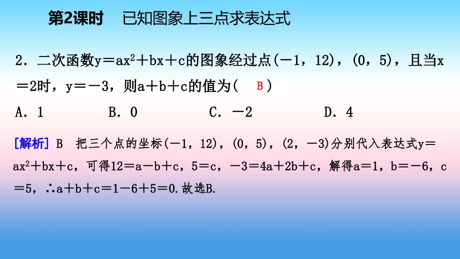 九年级数学下册第二章二次函数2.3确定二次函数的表达式2.3.2已知图象上三点求表达式课件新版北师大版_第4页